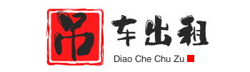 望江县附近吊车出租电话